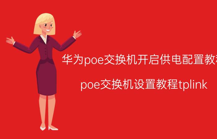 华为poe交换机开启供电配置教程 poe交换机设置教程tplink？